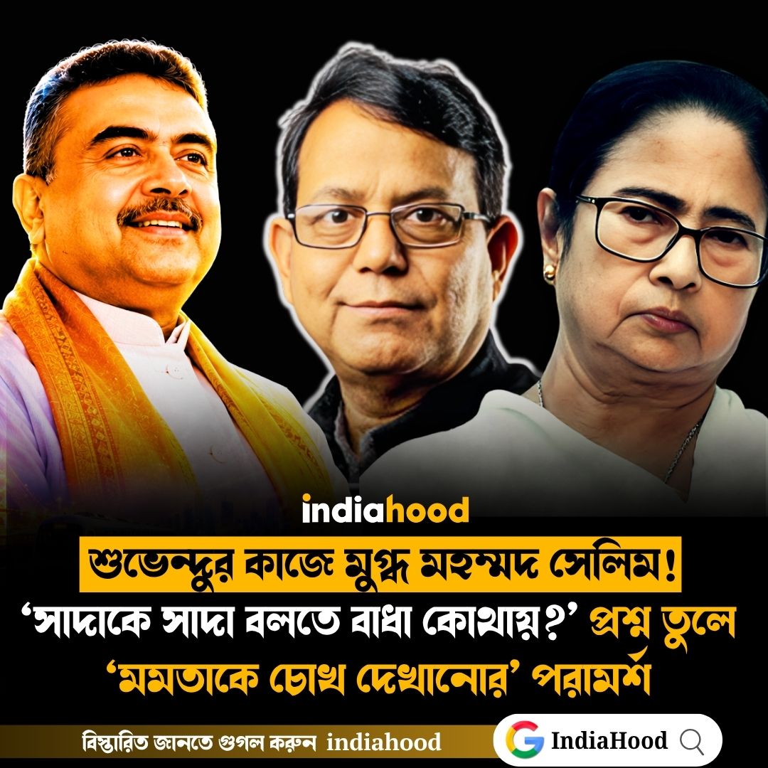 শুভেন্দুর কাজে মুগ্ধ মহম্মদ সেলিম!